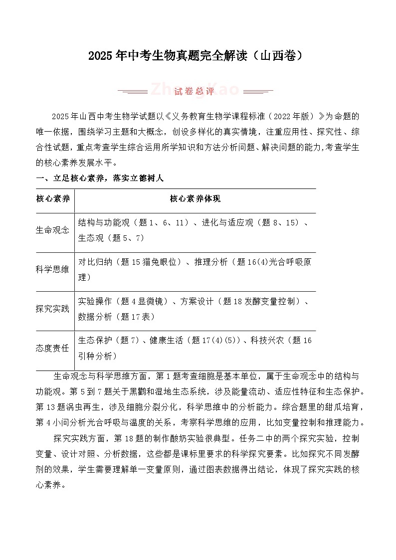 2025年中考生物真题完全解读（山西卷）第1页