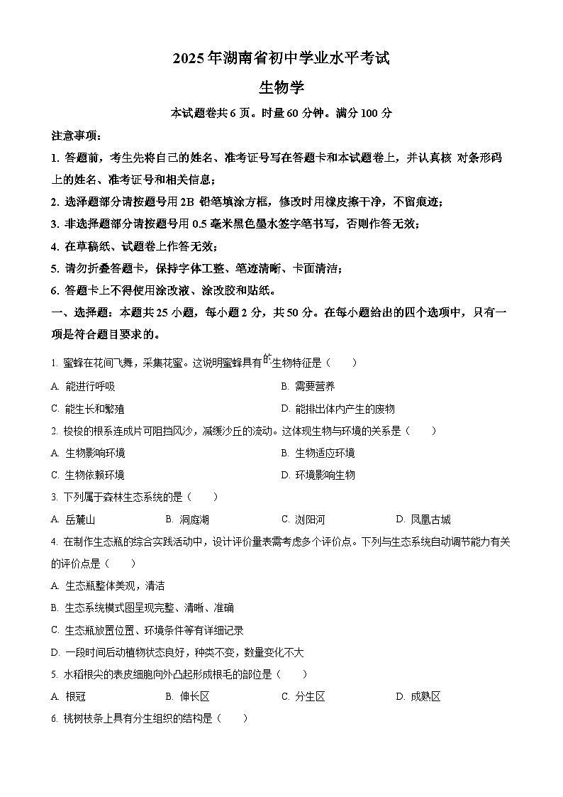 2025年湖南省中考生物真题（原卷版）第1页