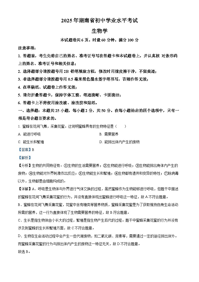 2025年湖南省中考生物真题（解析版）第1页