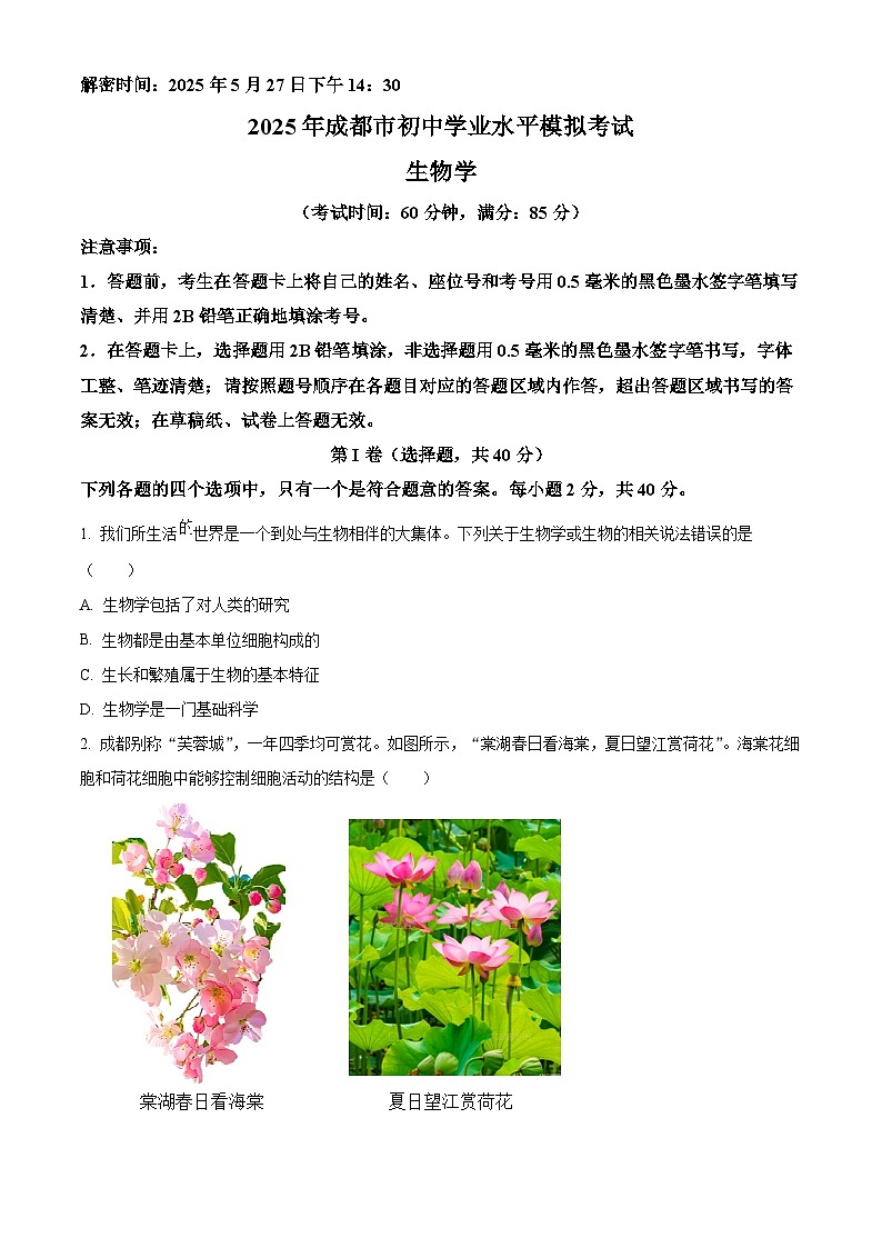 2025年四川省成都市中考生物真题（原卷版）第1页