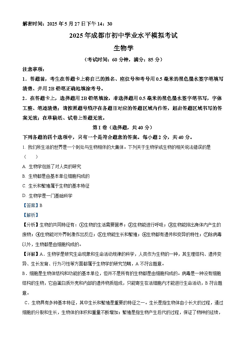 2025年四川省成都市中考生物真题（解析版）第1页