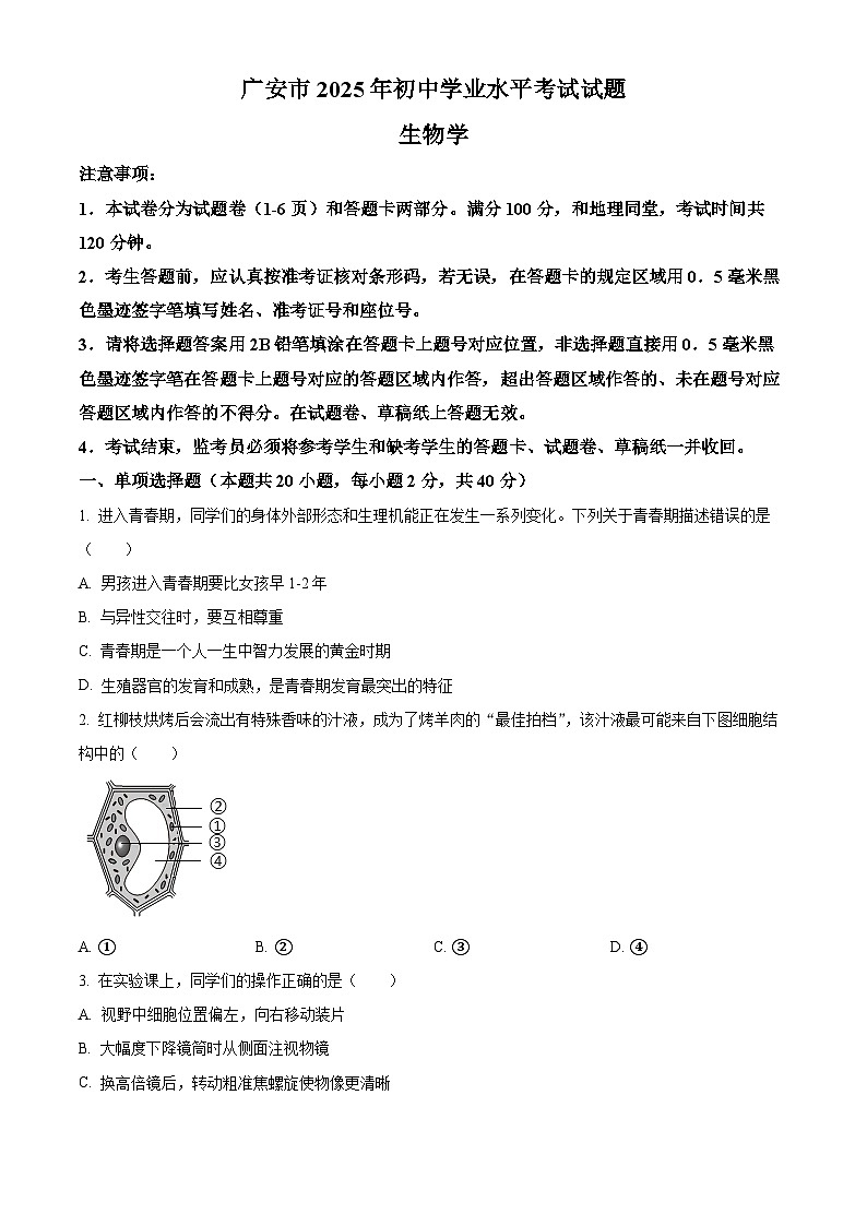 2025年四川省广安市中考生物真题（原卷版）第1页