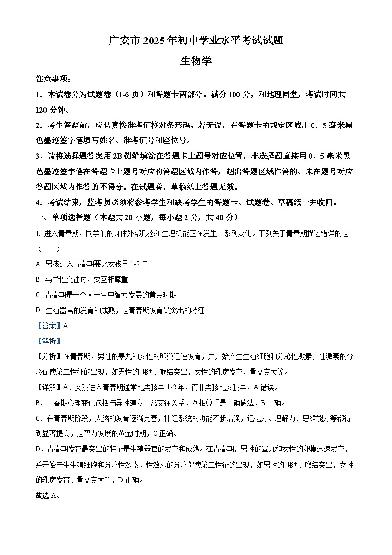 2025年四川省广安市中考生物真题（解析版）第1页