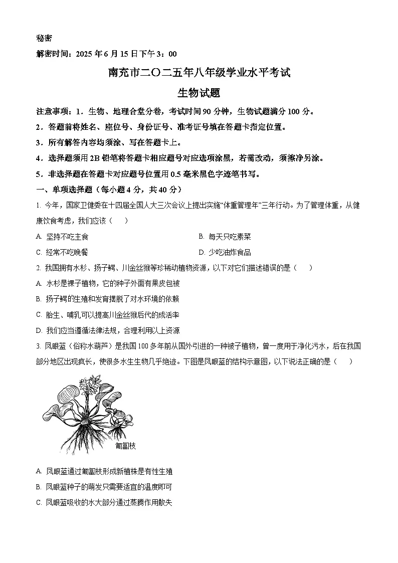 2025年四川省南充市中考生物真题（原卷版）第1页