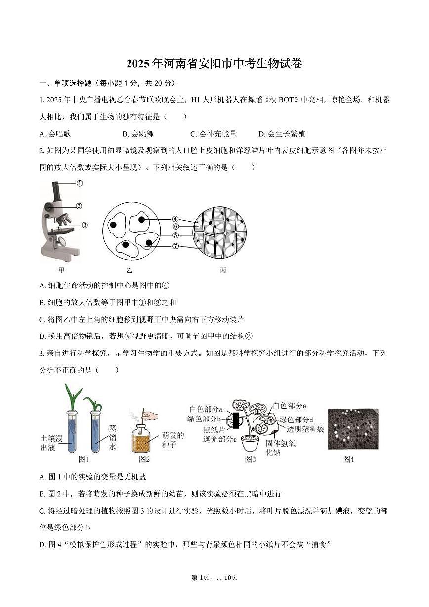 2025年河南省安阳市中考生物试卷（含答案）第1页
