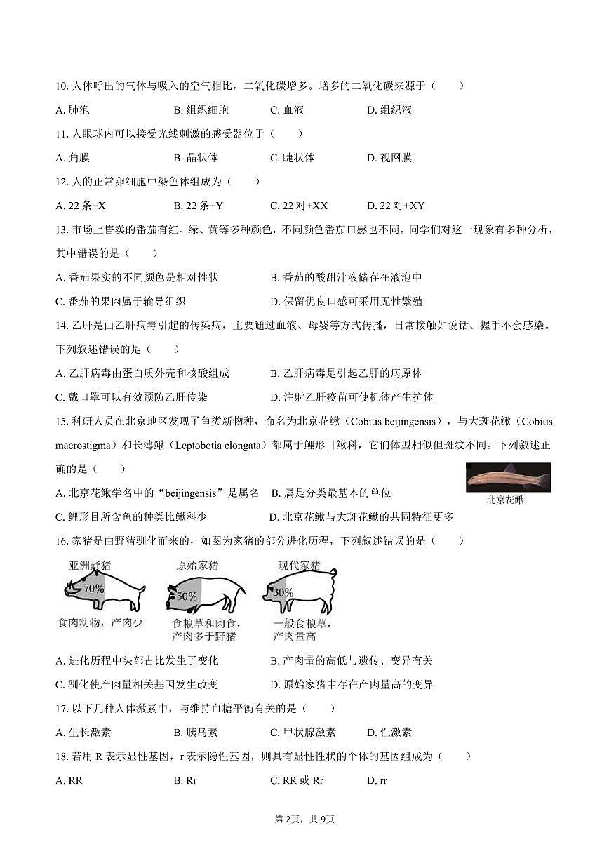 2025年北京市朝阳区中考生物试卷（含答案）第2页