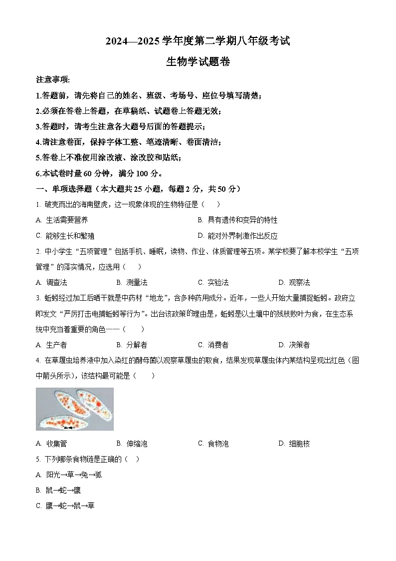湖南省长沙市一中教育集团联考2024-2025学年八年级生物模拟试题（含答案+详细解析）第1页