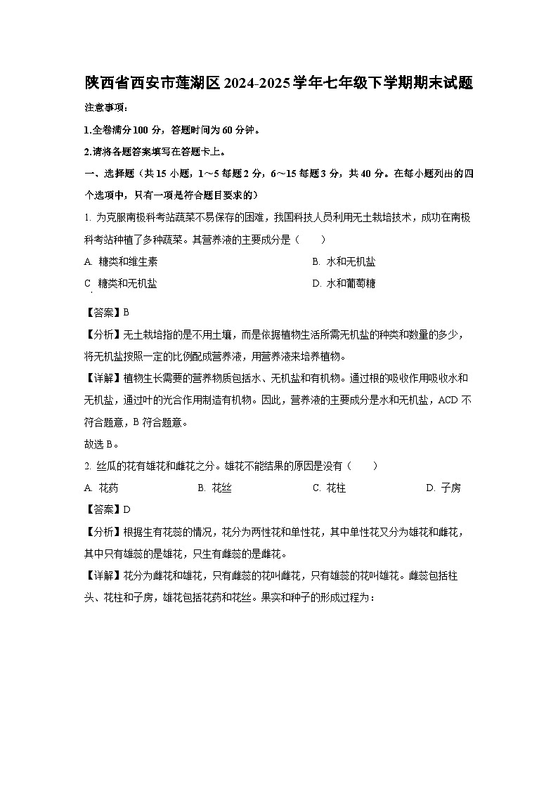 陕西省西安市莲湖区2024-2025学年七年级下学期期末生物试卷第1页