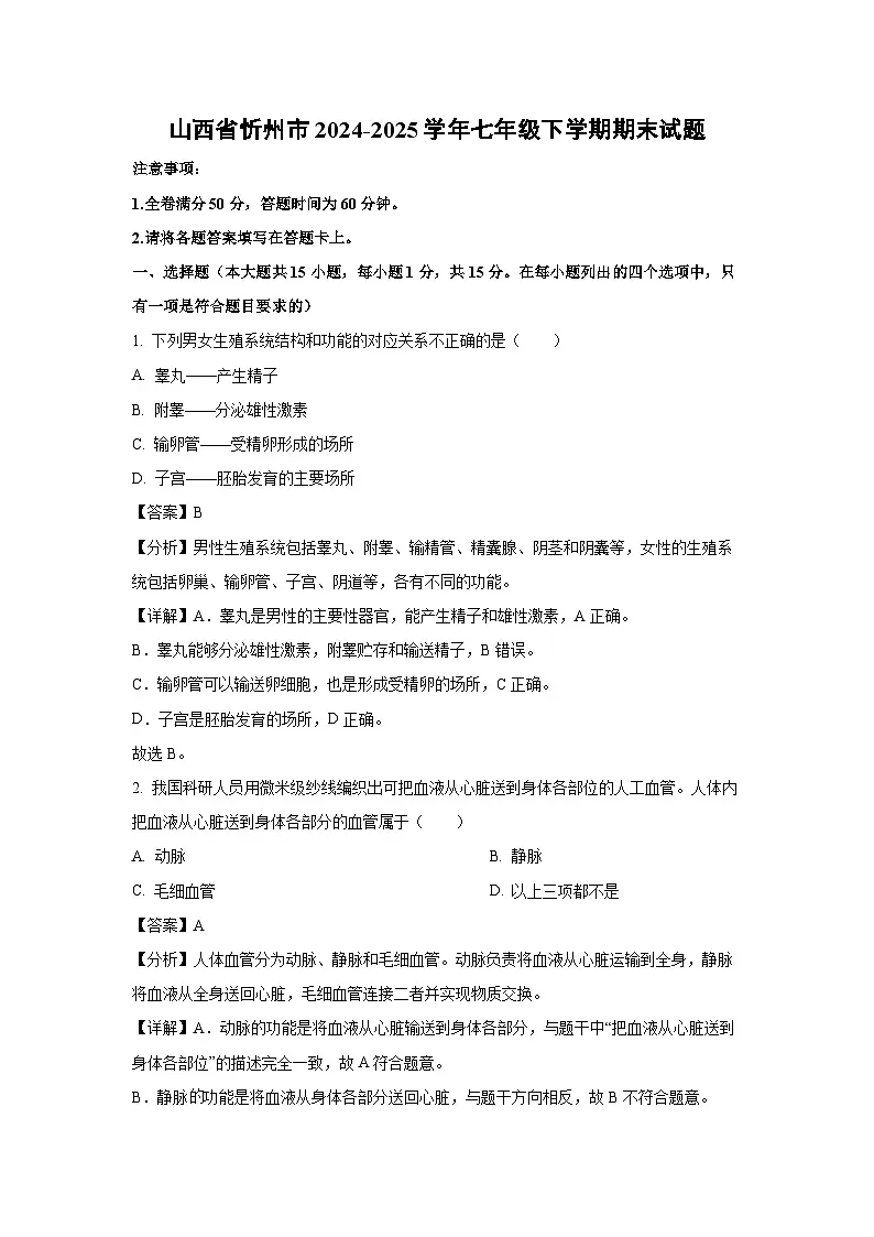 山西省忻州市2024-2025学年七年级下学期期末生物试卷（解析版）第1页