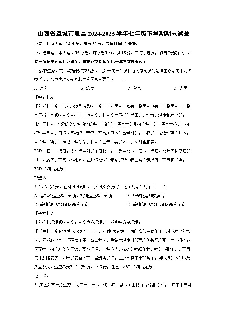 山西省运城市夏县2024-2025学年七年级下学期期末生物试卷（解析版）第1页