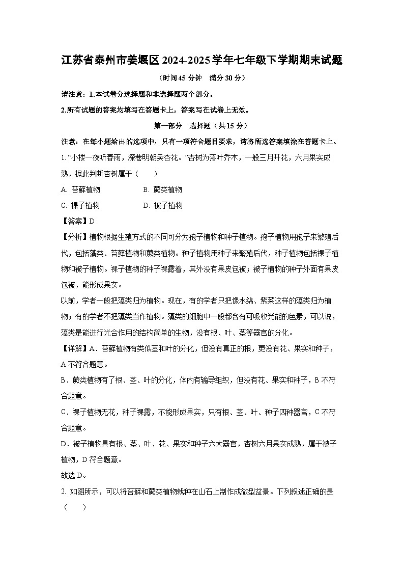 江苏省泰州市姜堰区2024-2025学年七年级下学期期末生物试卷（解析版）第1页