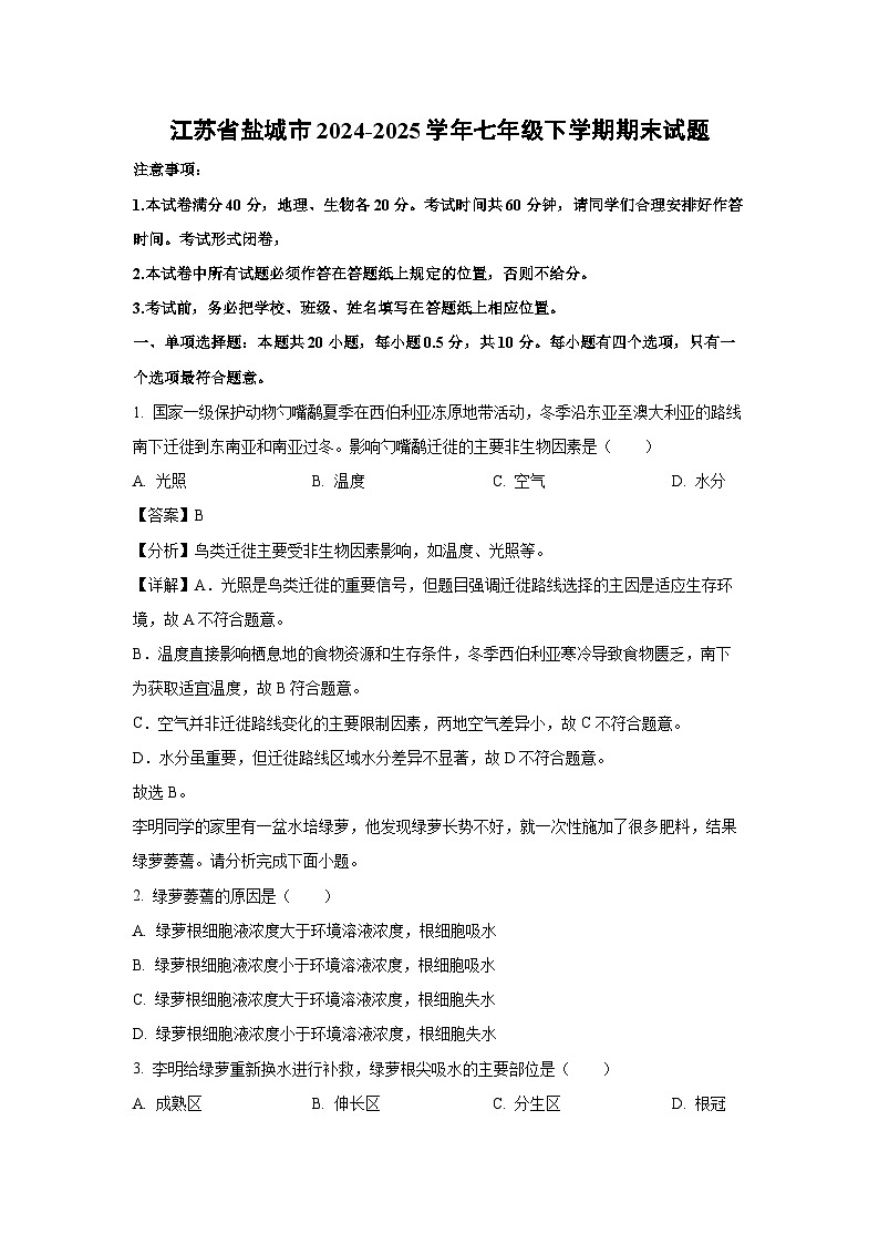 江苏省盐城市2024-2025学年七年级下学期期末生物试卷（解析版）第1页
