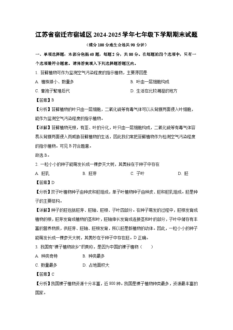 江苏省宿迁市宿城区2024-2025学年七年级下学期期末生物试卷（解析版）第1页