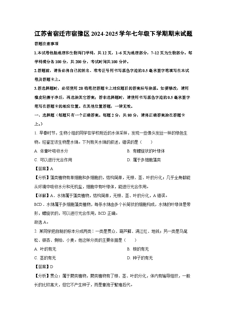 江苏省宿迁市宿豫区2024-2025学年七年级下学期期末生物试卷（解析版）第1页