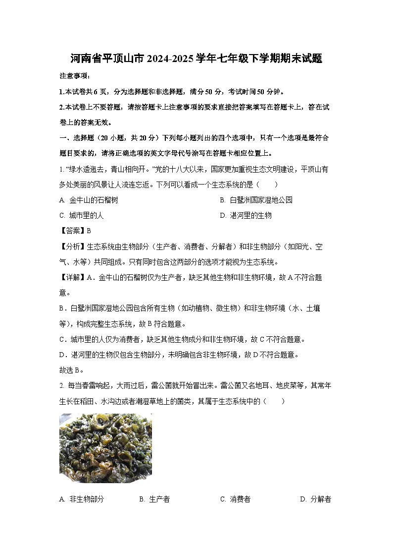 河南省平顶山市2024-2025学年七年级下学期期末生物试卷（解析版）第1页