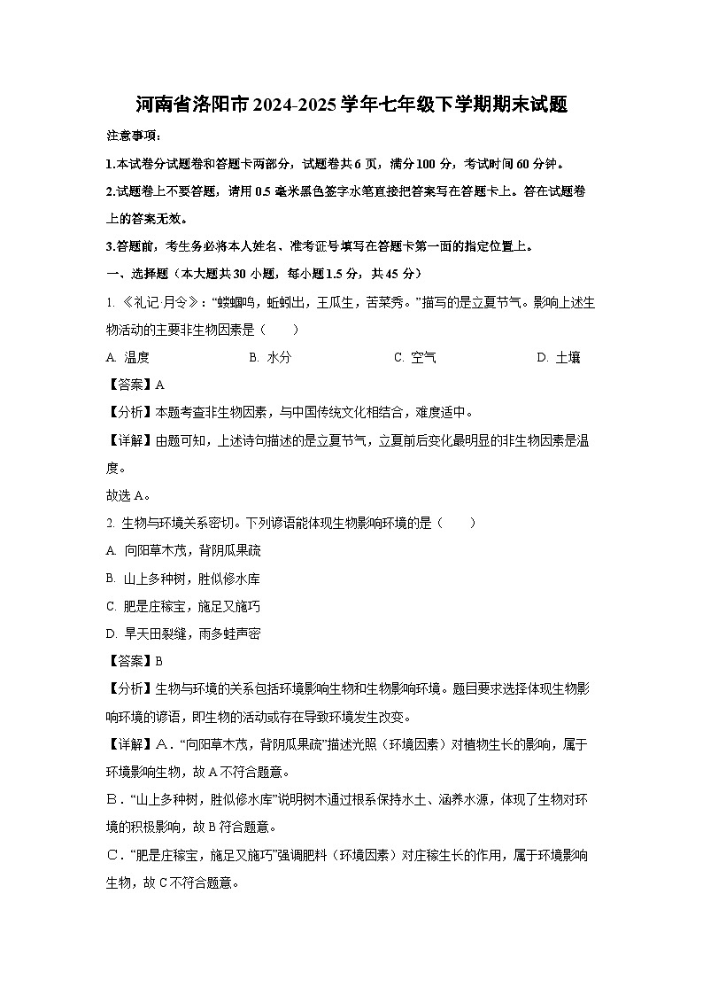 河南省洛阳市2024-2025学年七年级下学期期末生物试卷（解析版）第1页
