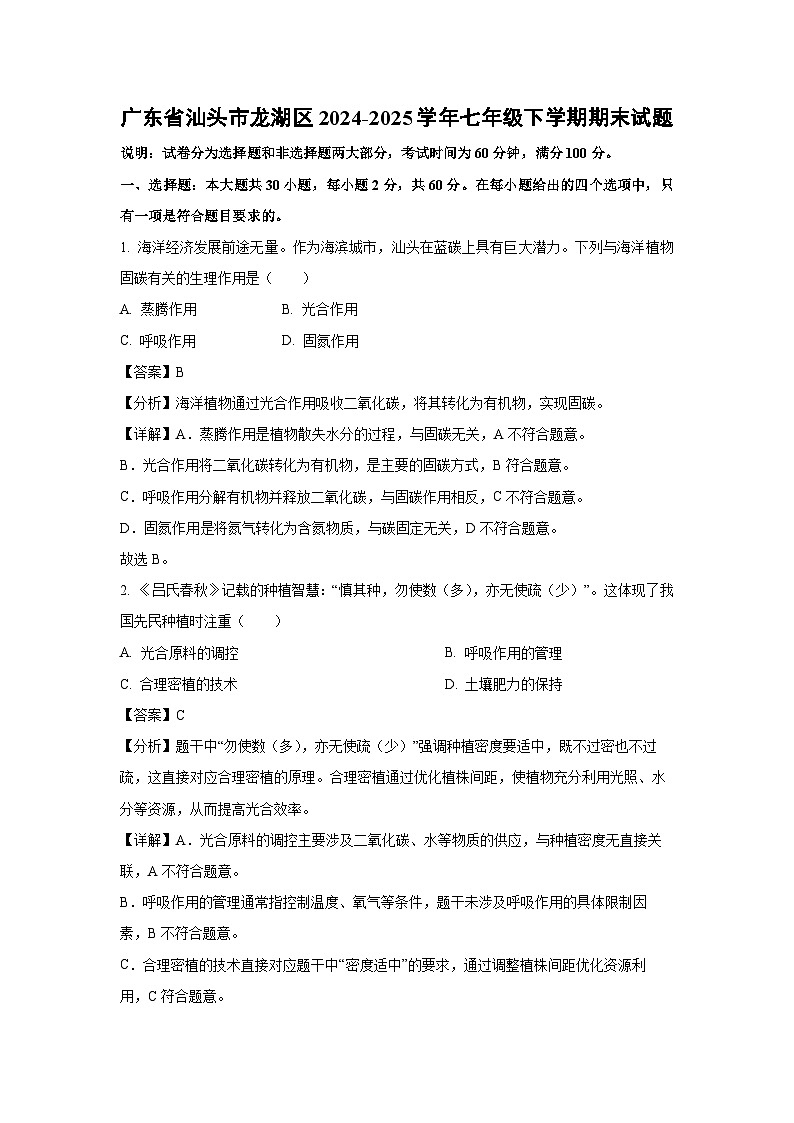广东省汕头市龙湖区2024-2025学年七年级下学期期末生物试卷（解析版）第1页