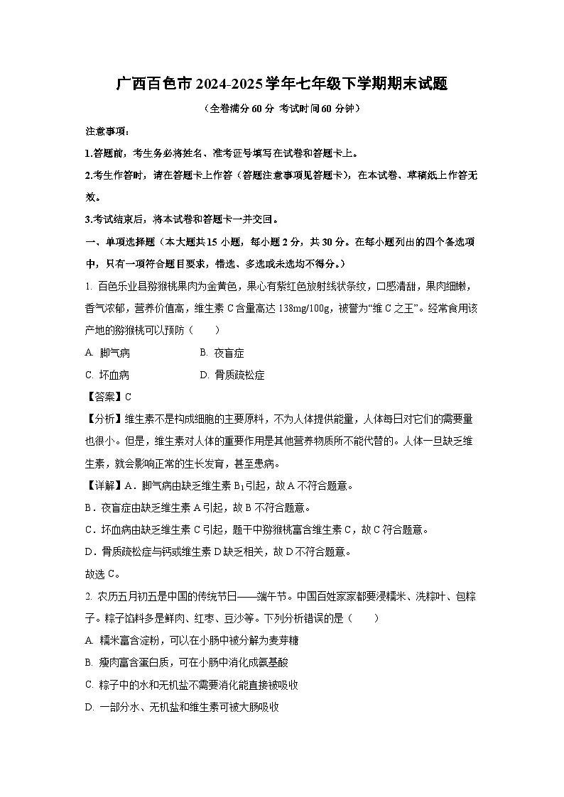 广西百色市2024-2025学年七年级下学期期末生物试卷（解析版）第1页