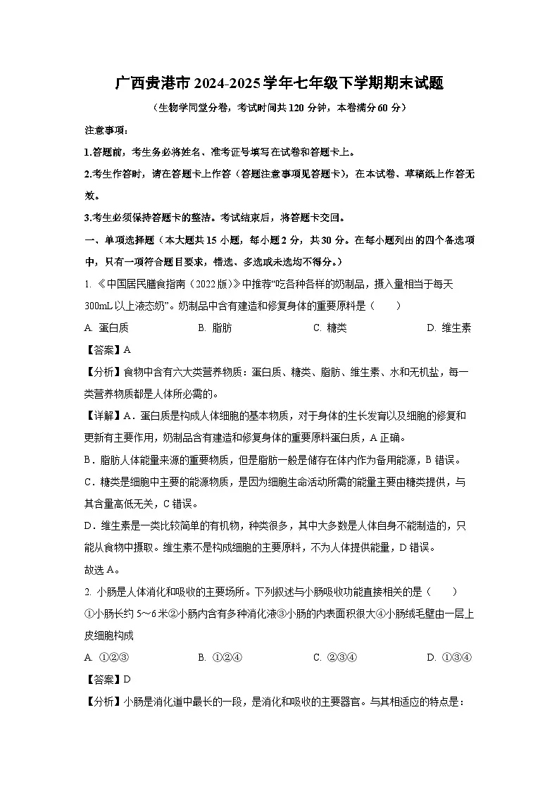 广西贵港市2024-2025学年七年级下学期期末生物试卷（解析版）第1页