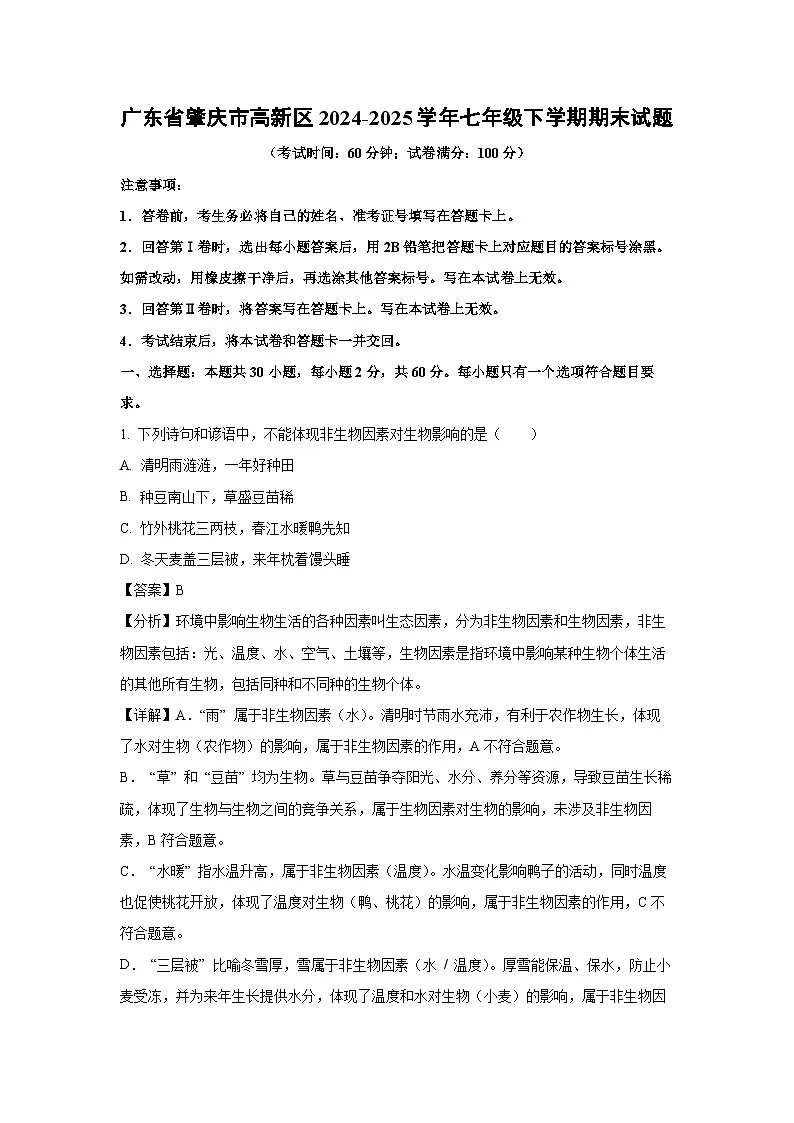 广东省肇庆市高新区2024-2025学年七年级下学期期末生物试卷（解析版）第1页