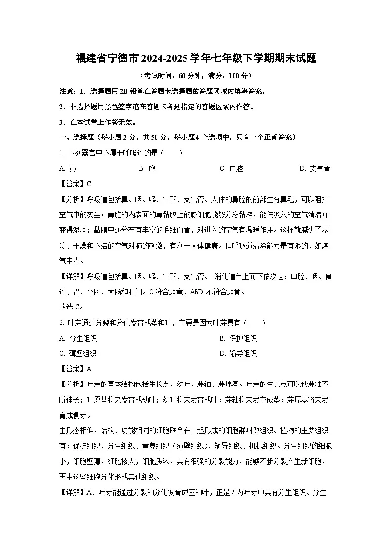 福建省宁德市2024-2025学年七年级下学期期末生物试卷（解析版）第1页