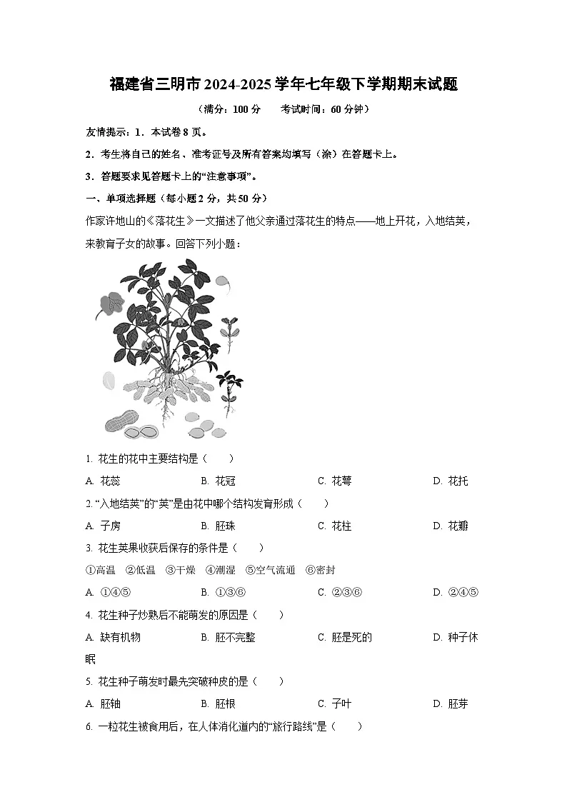 福建省三明市2024-2025学年七年级下学期期末生物试卷（解析版）第1页