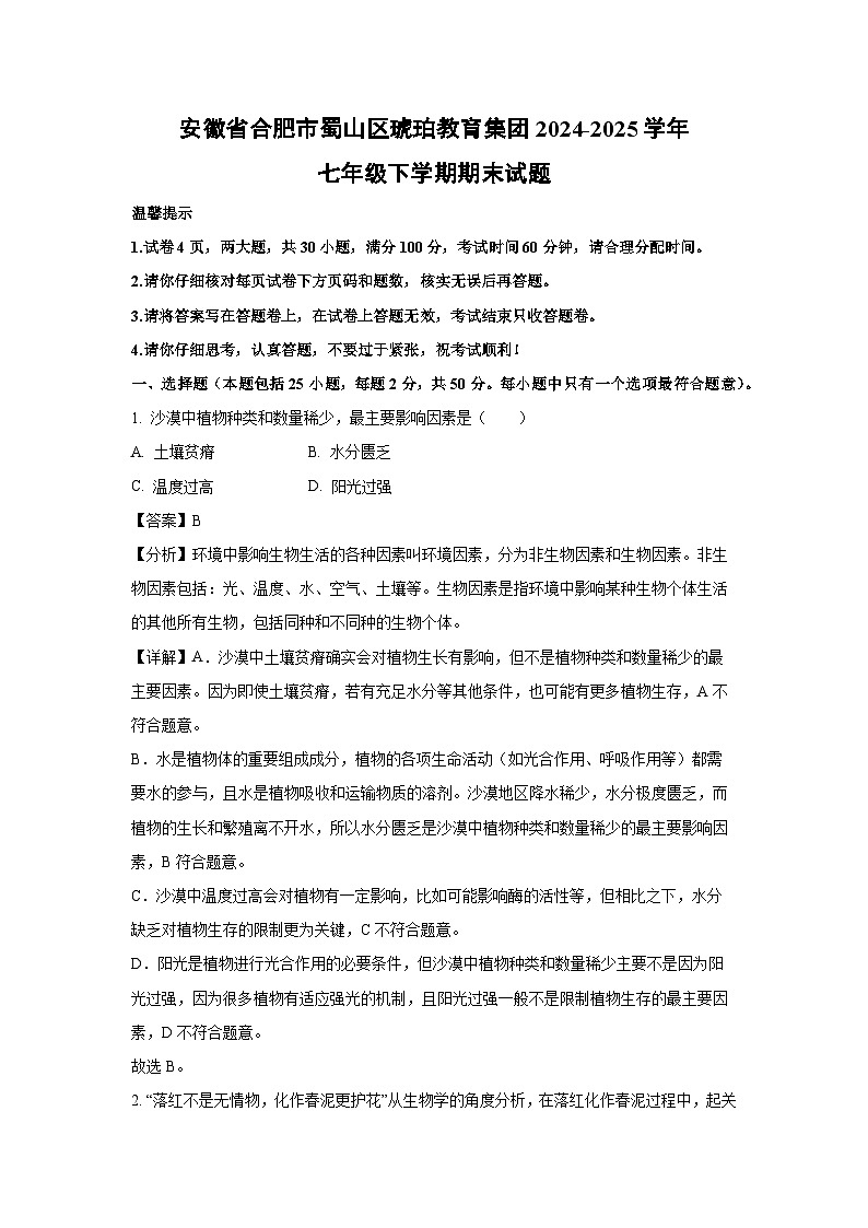 安徽省合肥市蜀山区琥珀教育集团2024-2025学年七年级下学期期末生物试卷（解析版）第1页