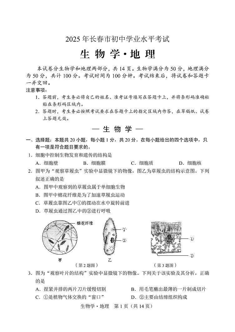 2025年吉林省长春市中考生物真题含标答第1页