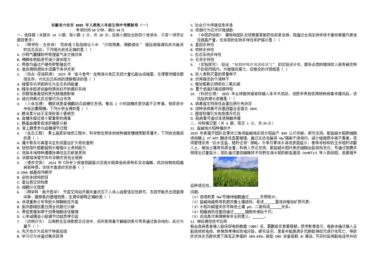 【8生一模】2025年安徽省六安市八年级生物初二会考中考模拟卷（一）第1页