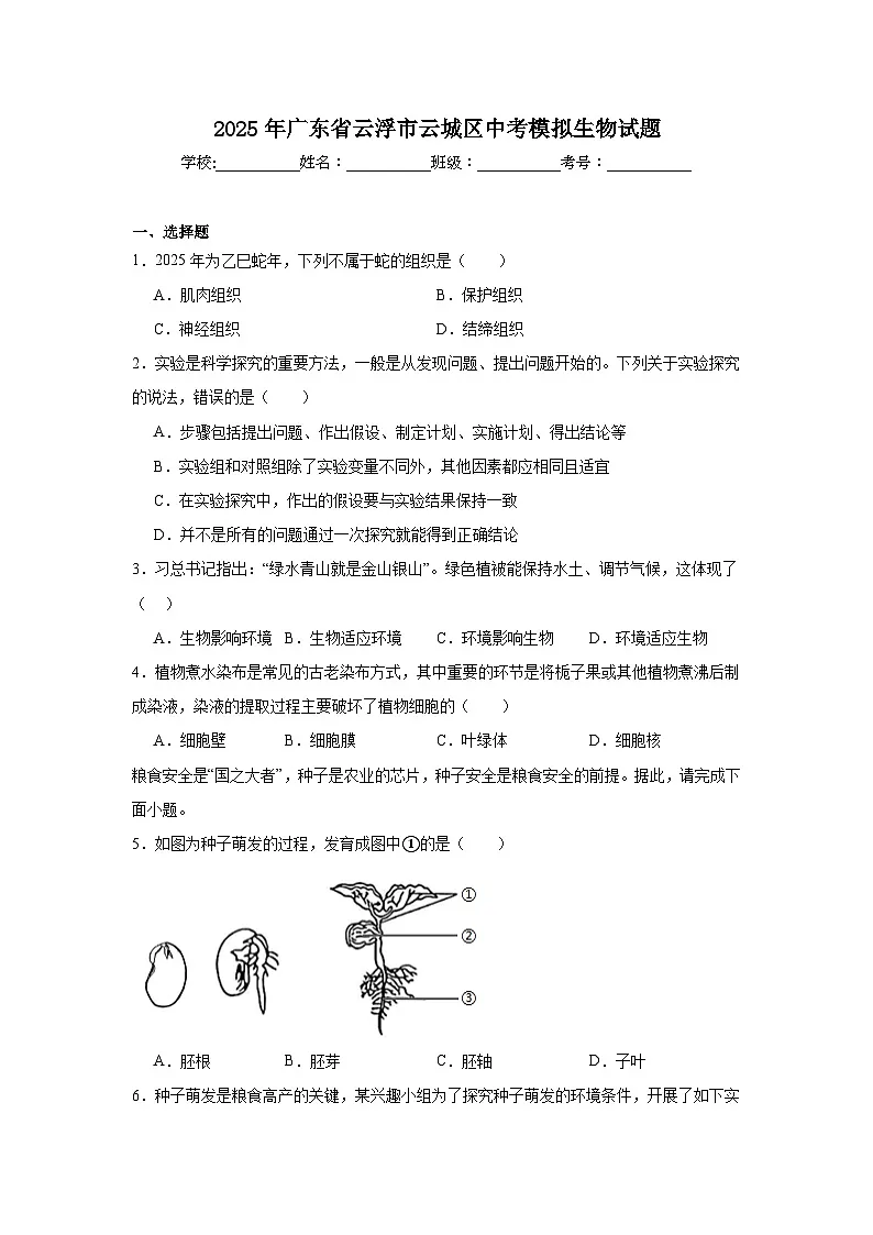 2025年广东省云浮市云城区中考模拟生物试题（附答案解析）第1页