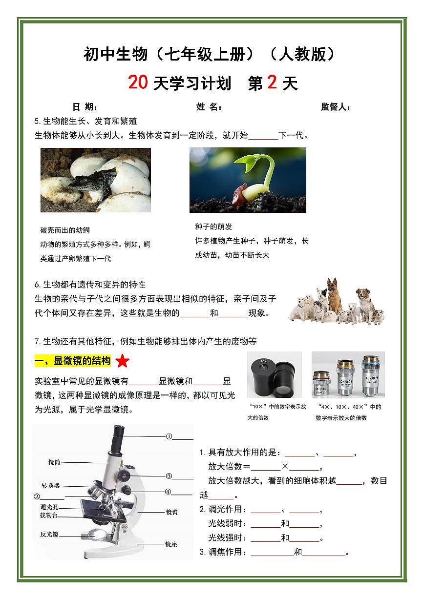 【人教版-生物】2024秋季新版期末专项练习七年级上册20天学习计划（40页）第2页
