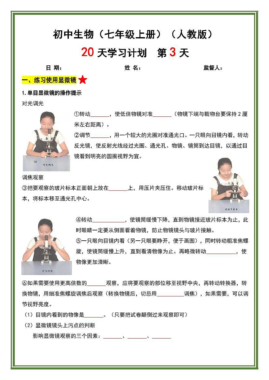 【人教版-生物】2024秋季新版期末专项练习七年级上册20天学习计划（40页）第3页