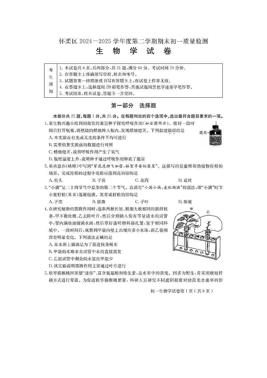2025北京怀柔初一（下）期末生物试卷 无答案第1页