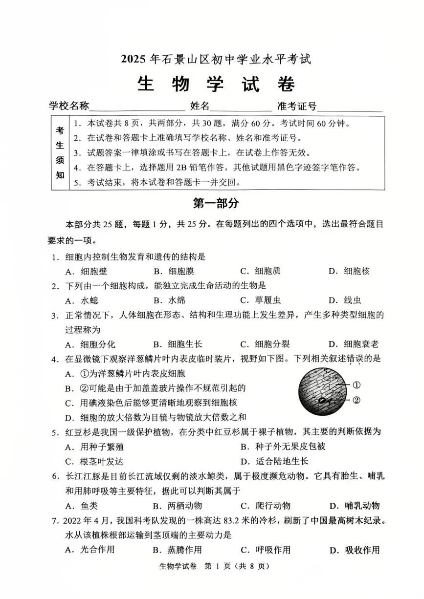 2025北京石景山初中学业水平考试生物试卷 有答案第1页