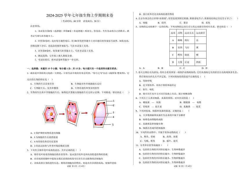 2024-2025 学年七年级生物上学期期末卷含答案第1页