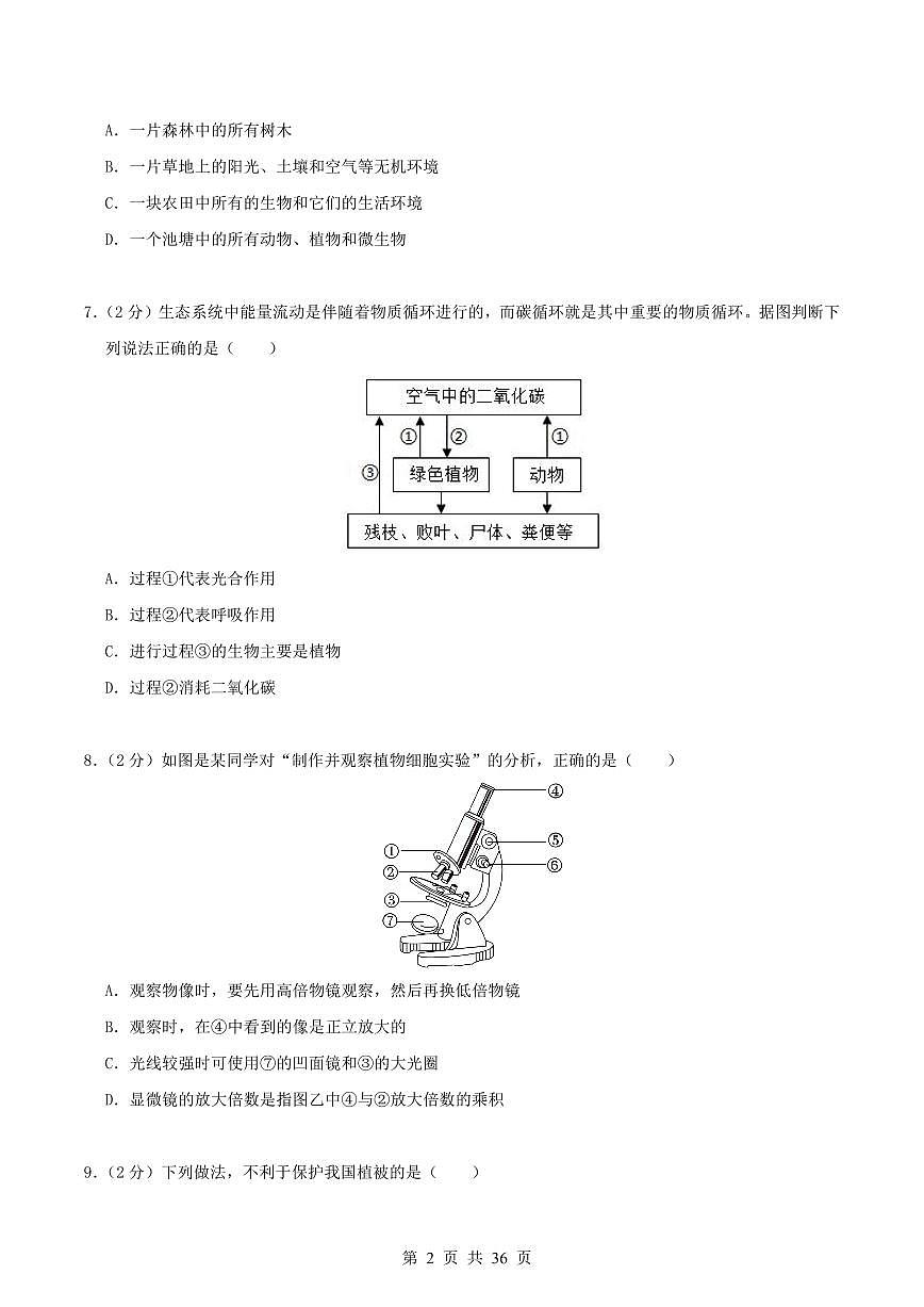 2024版人教版七年级上册生物期末真题卷（3）含答案第2页