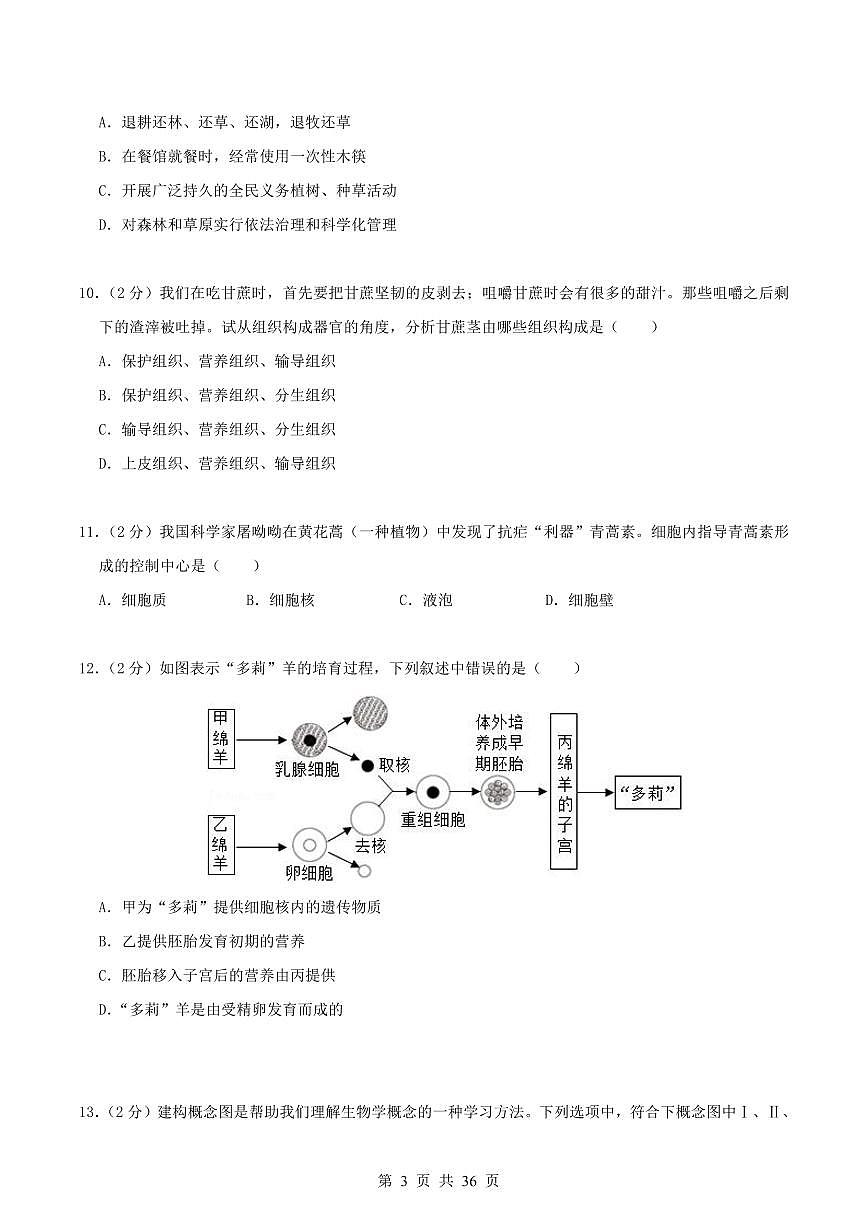 2024版人教版七年级上册生物期末真题卷（3）含答案第3页