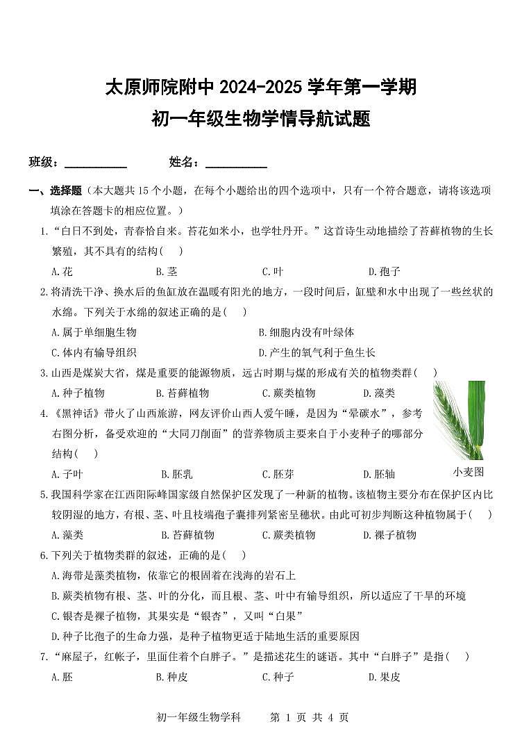 太原师院附中2024-2025学年第一学期初一年级生物期末试题含答案第1页