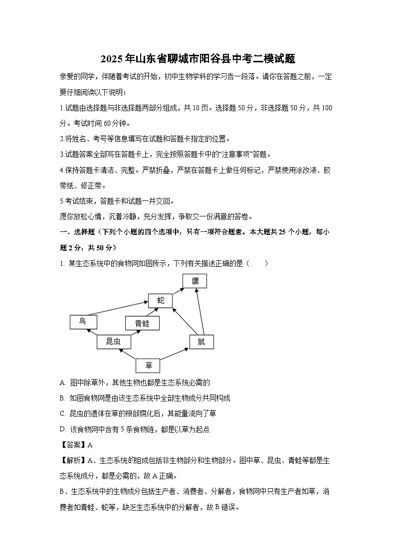 2025年山东省聊城市阳谷县中考二模[中考模拟]生物试卷（解析版）第1页
