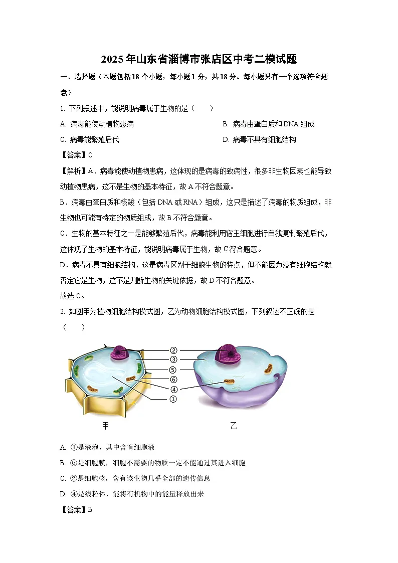 2025年山东省淄博市张店区中考二模[中考模拟]生物试卷（解析版）第1页