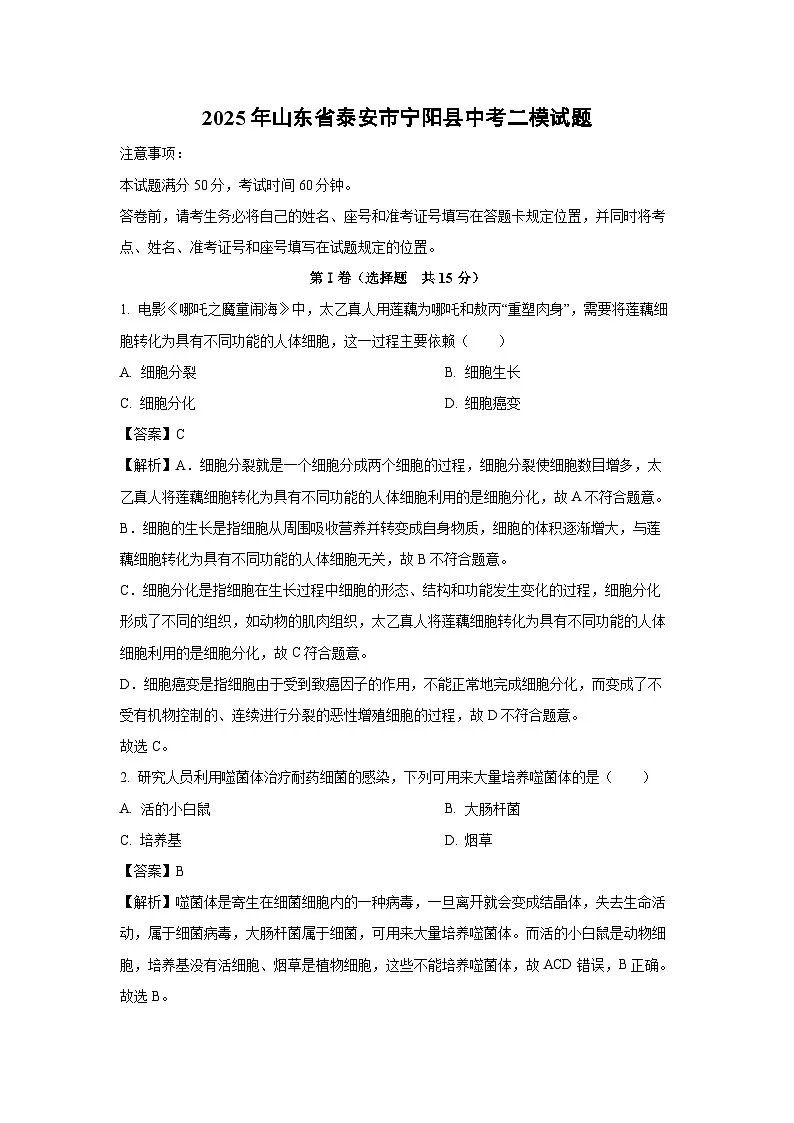 2025年山东省泰安市宁阳县中考二模[中考模拟]生物试卷（解析版）第1页