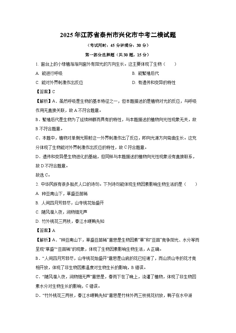 2025年江苏省泰州市兴化市中考二模[中考模拟]生物试卷（解析版）第1页