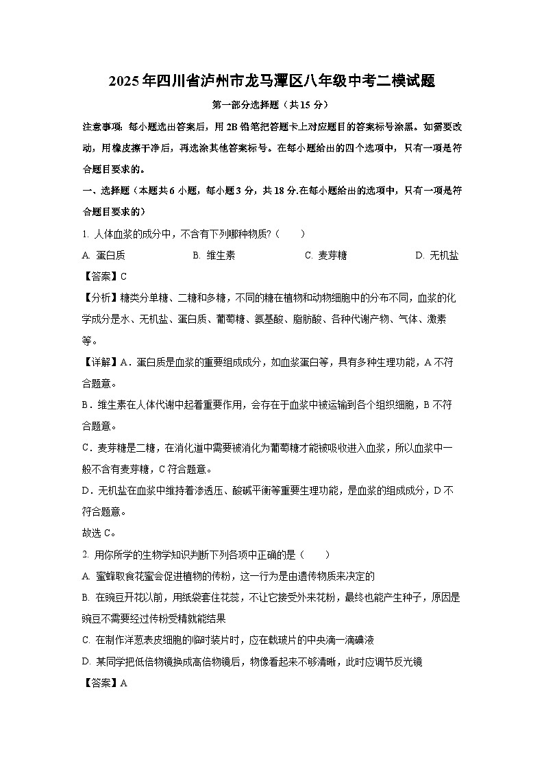 2025年四川省泸州市龙马潭区八年级中考二模[中考模拟]生物试卷（解析版）第1页