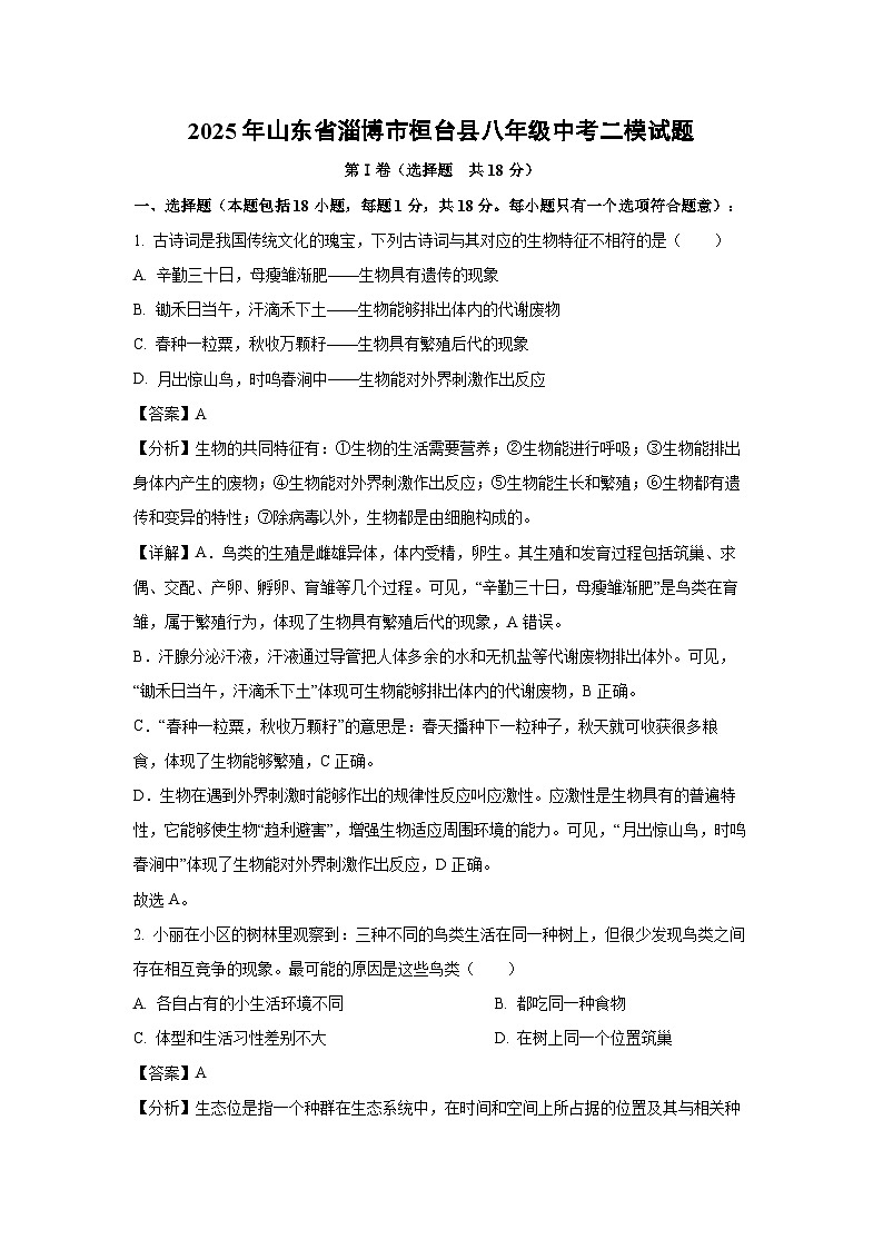 2025年山东省淄博市桓台县八年级中考二模[中考模拟]生物试卷（解析版）第1页