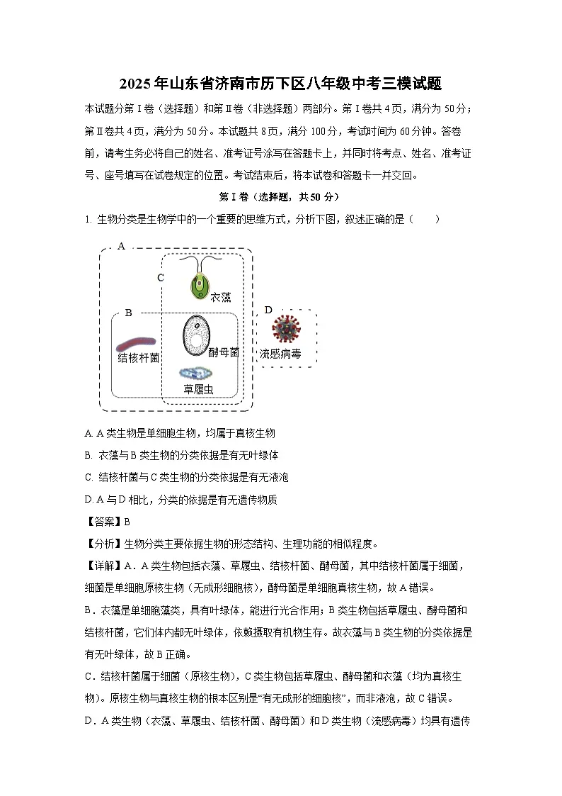 2025年山东省济南市历下区八年级中考三模生物试卷（解析版）第1页
