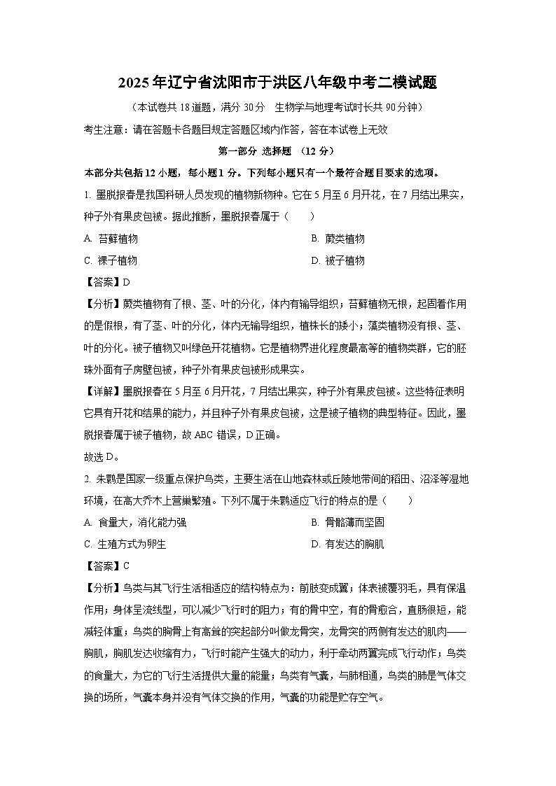2025年辽宁省沈阳市于洪区八年级中考二模[中考模拟]生物试卷（解析版）第1页