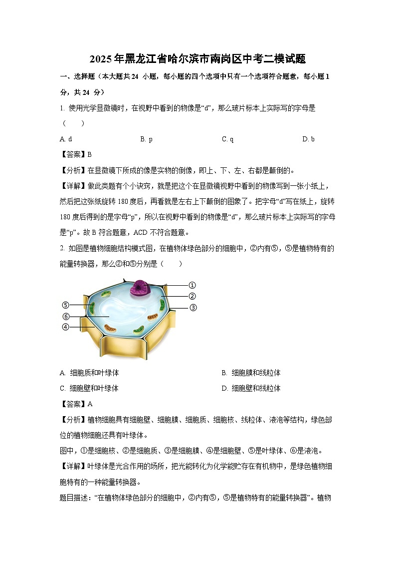 2025年黑龙江省哈尔滨市南岗区中考二模[中考模拟]生物试卷（解析版）第1页