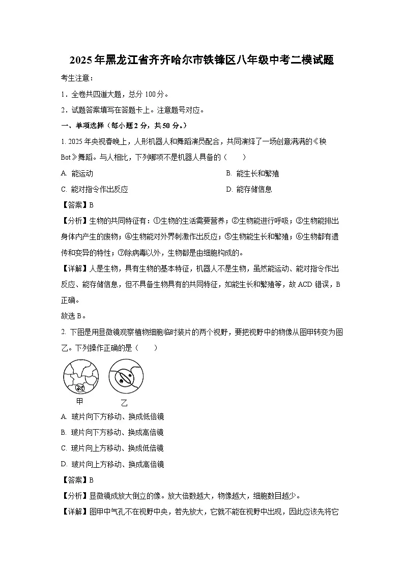 2025年黑龙江省齐齐哈尔市铁锋区八年级中考二模[中考模拟]生物试卷（解析版）第1页