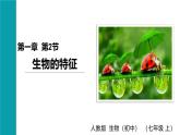2025年秋新人教版七年级生物上册 1.1.2生物的特征（课件）