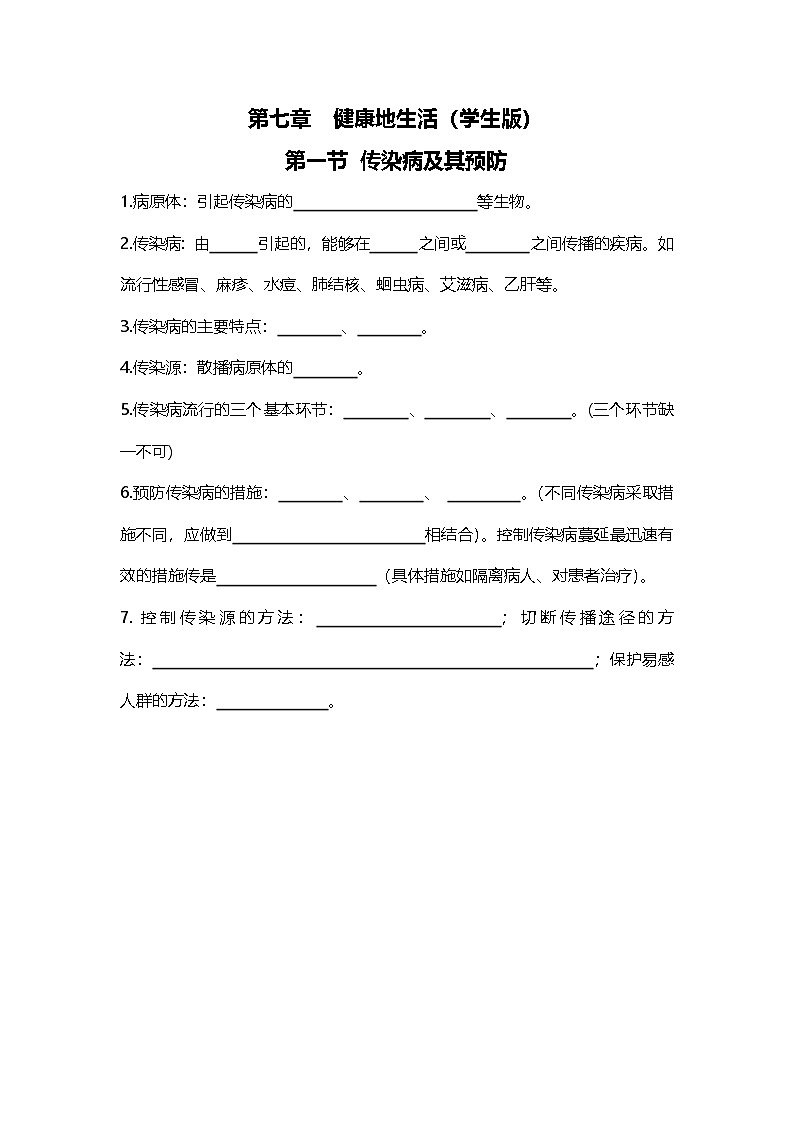 人教版初中生物八上4.7健康地生活   知识梳理（学生版）第1页